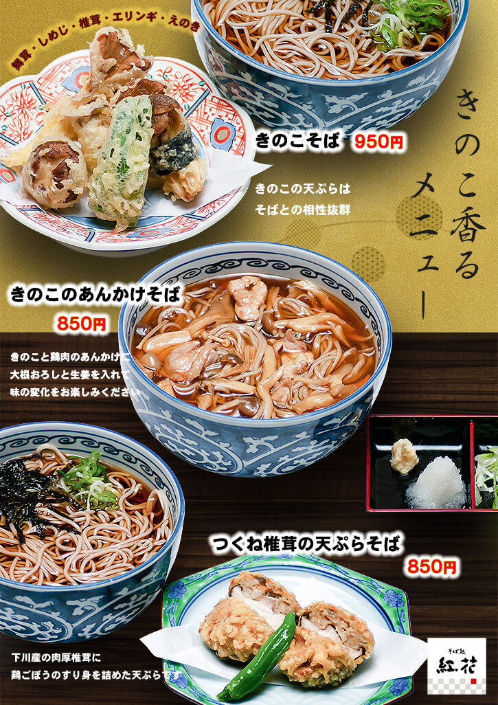 きのこ香るメニュー